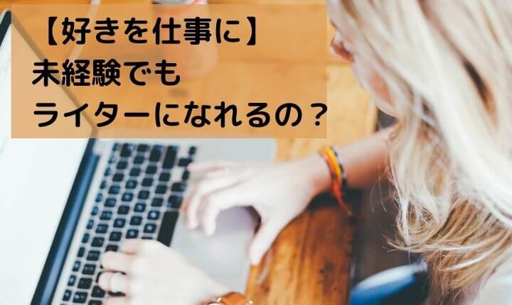 未経験でも　ライターになれるの？