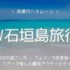 honeymoon, ishigaki, 西表島, 石垣島,モデルコース,ハネムーン