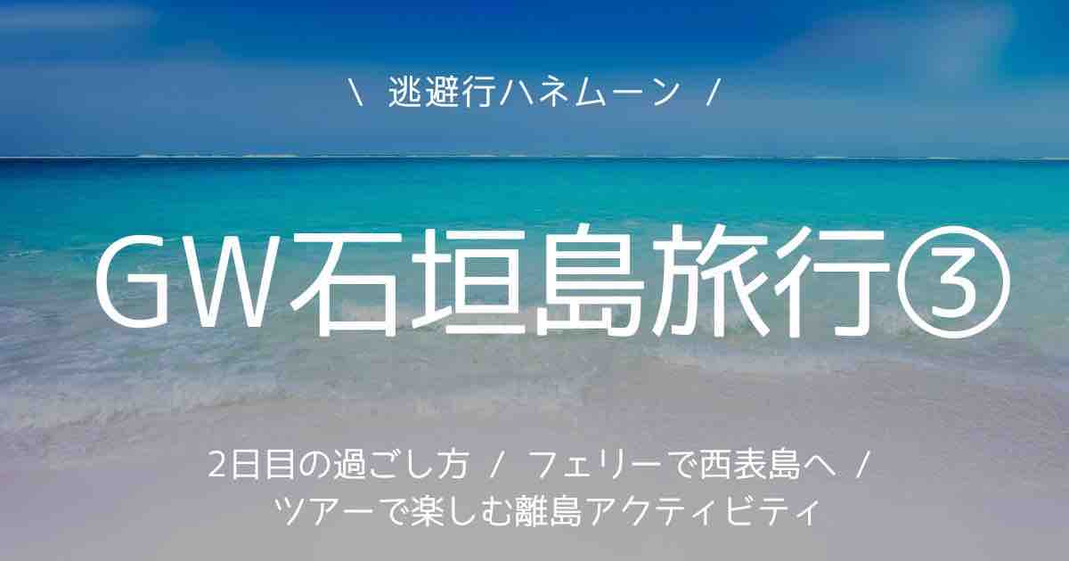 honeymoon, ishigaki, 西表島, 石垣島,モデルコース,ハネムーン